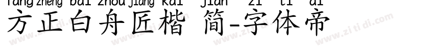 方正白舟匠楷 简字体转换